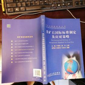 铁矿石国际标准制定及应对策略\应海松__铁矿石检验技术丛书