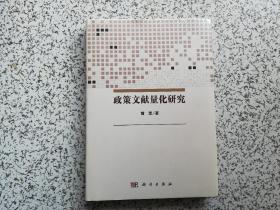 政策文献量化研究 作者黄萃签赠本
