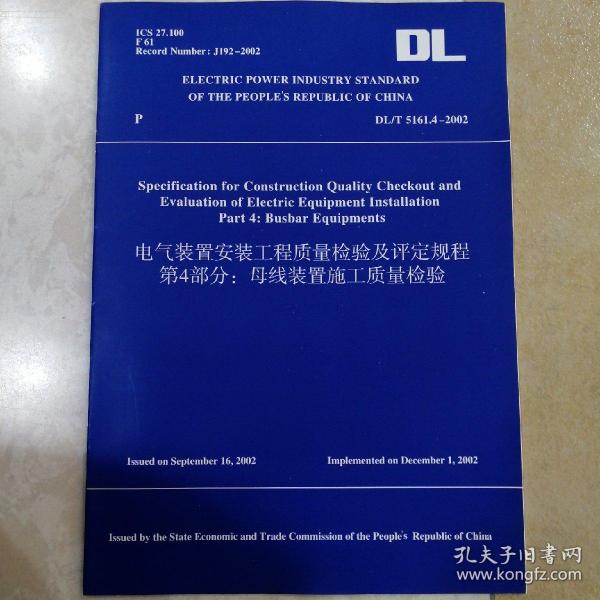 DL/5161.4-2002 电气装置安装工程质量检验及评定规程 第四部分 母线装置施工质量检验  英文版