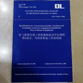 DL/5161.4-2002 电气装置安装工程质量检验及评定规程 第四部分 母线装置施工质量检验  英文版