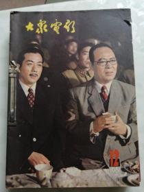 大众电影1981年1—12期全，合订本