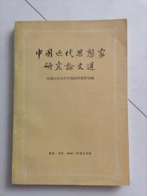 中国近代思想家研究论文选