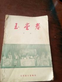 《玉堂春》京剧1957年8月第二版第一次印刷