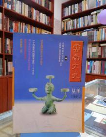 云南文史丛刊 1998 3