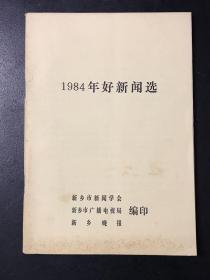 1984年好新闻选 新乡晚报