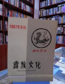1987年年刊：彝族文化
