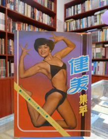 健美集萃