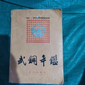 武钢年鉴 1991