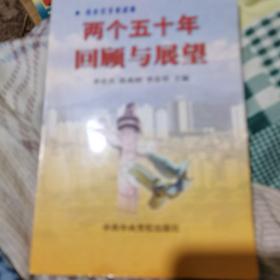 两个五十年回顾与展望（上下）