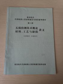 无损检测技术概论 材料、工艺与缺陷讲义