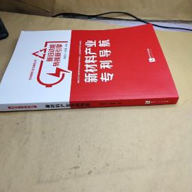 新旧动能转换新引擎：新材料产业专利导航