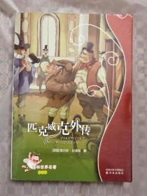 匹克威克外传
品相如图