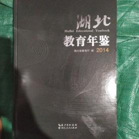 湖北教育年鉴 2014