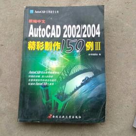 新编中文AutoCAD 2002精彩制作150例——AutoCAD2002实例制作宝典