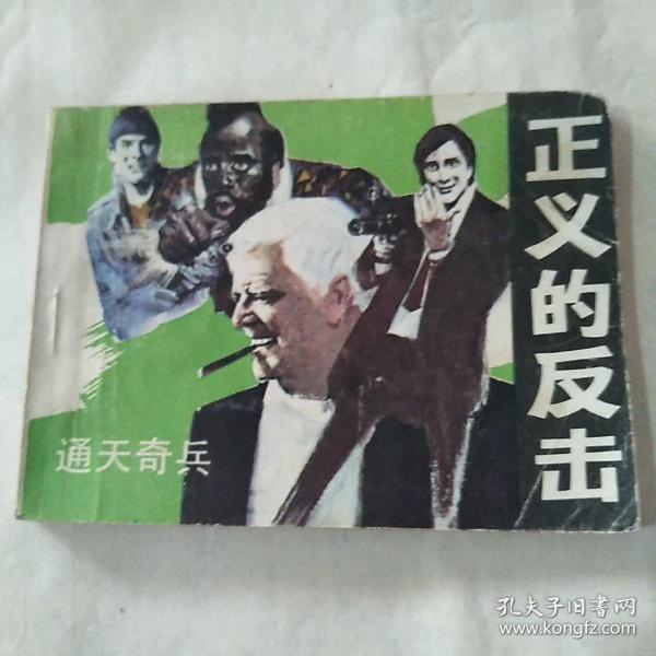 连环画 《正义的反击》1985年一版一印