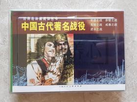 中国古代著名战役 全套5本合售  经典连环画阅读丛书  阅读本 上美  50开  平装 随手翻  连环画  小人书 贺友直、 施大畏等 上海人民美术出版社 上海人美  2印 盒装书 品相如图 按图发书