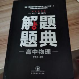 高中物理解题题典