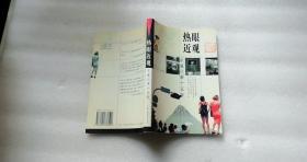 熱眼近觀(guān)—東瀛記事十五年    一版一印   私藏有章