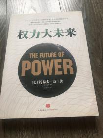 权力大未来：全球软实力之父、美国总统顶级智囊约瑟夫•奈扛鼎之作