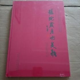 蹉跎岁月也是歌   杭州市档案馆馆藏知识青年书画集
