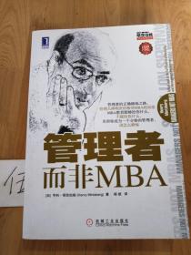 管理者而非MBA