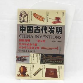 中国古代发明，一版一印