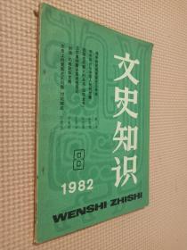 文史知识 1982 8