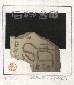 刘硕海版画藏书票原作1