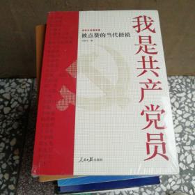 我是共产党员——被点赞的当代楷模