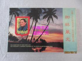 椰林风光明信片：共10张——中华人民共和国名誉主席宋庆龄故乡