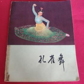 孔雀舞 1962年