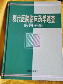 现代医院临床药学速查实用手册  上册