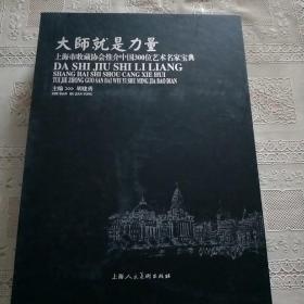 大师就是力量一上海市收藏协会推介中国300位艺术名家宝典