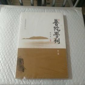 普陀学刊（第一辑）