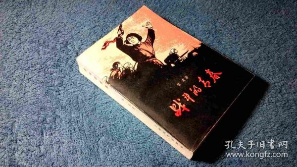 战斗的青春（1960年6月1版1962年12月新3版1978年4月5印，平装9.4品）（见书影）