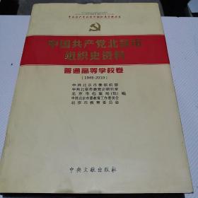 中国共产党北京市组织史资料 普通高等学校卷 （1949-2010）含光盘