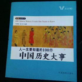 人一生要知道的100件中国历史大事人一生要知道的100件世界历史大事（彩色插图本）