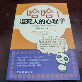 哈哈!逗死人的心理学