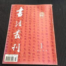 书法业刊（1995年第1期）