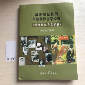 最需要记住的N部世界文学经典.近现代东方文学篇