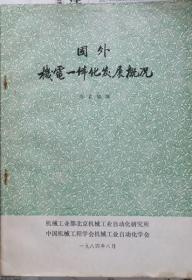 国外机电一体化发展概况