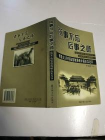 前事不忘后事之师：帝国主义利用基督教侵略中国史实述评