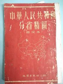 中华人民共和国分省精图