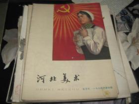 河北美术 1964年第一；二；四期合售