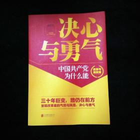 决心与勇气：中国共产党为什么能 改革与现实篇