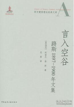 言入空谷：路斯1897-1900年文集