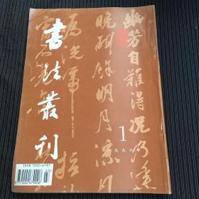 书法业刊（1996年第1期）