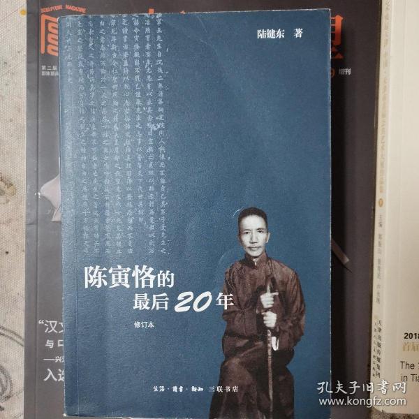 陈寅恪的最后20年 修订本