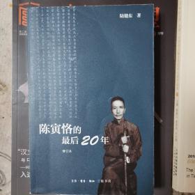 陈寅恪的最后20年 修订本