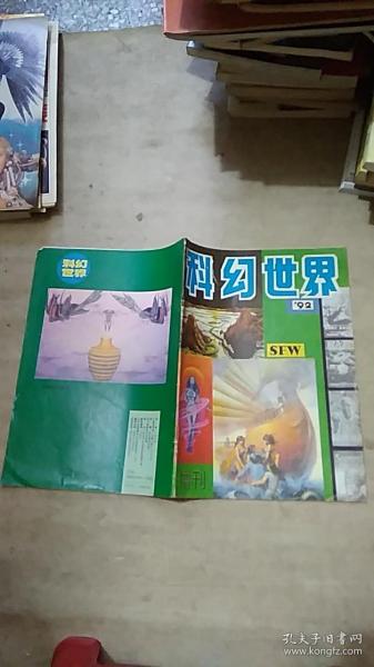 科幻世界 【1992年增刊】